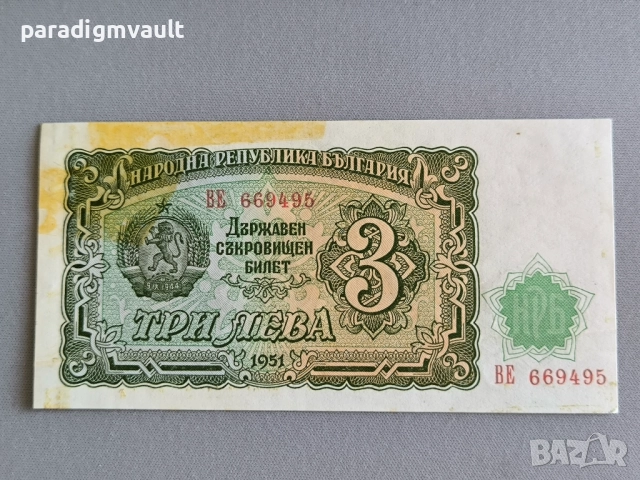 Банкнота - България - 3 лева | 1951г.