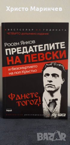 Предателите на Левски и безсмъртието на поп Кръстьо (допълнено издание), снимка 1 - Художествена литература - 37642704