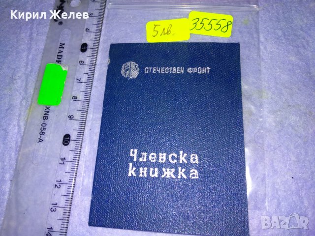 ЧЛЕНСКА КНИЖКА - ОФ СТАР ДОКУМЕНТ ОТЕЧЕСТВЕН ФРОНТ 35558