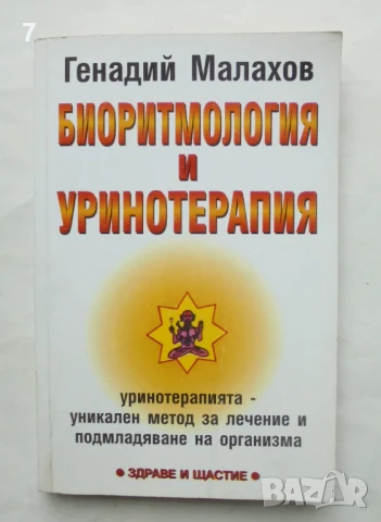 Книга Биоритмология и уринотерапия - Генадий Малахов