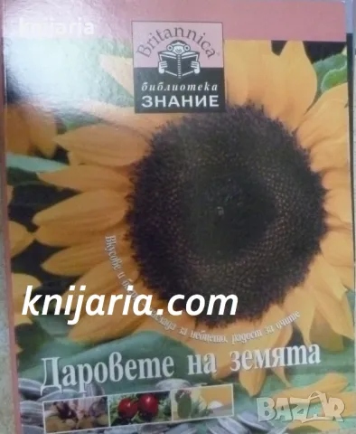 Britannica Библиотека Знание номер 13: Даровете не земята