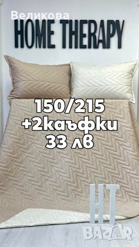 Шалтета на СУПЕР цени от български пройзводител , снимка 5 - Покривки за легло - 40693760