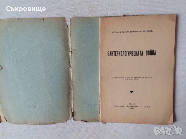 Бактериологическата война антикварна книга от 1936 с неразрязани страници, снимка 3 - Специализирана литература - 44885273