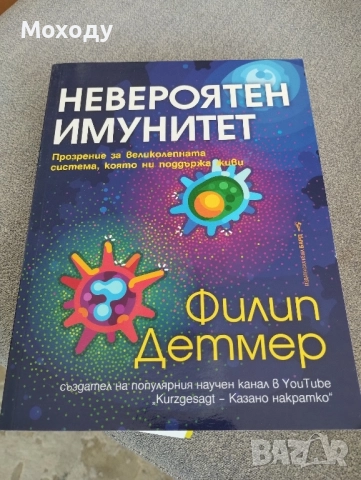 Невероятен имунитет - Филип Детмер, снимка 1