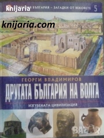 Колекция България - загадки от вековете том 5: Другата България на Волга Изгубената цивилизация