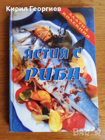 Ястия с риба