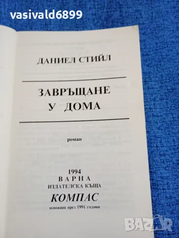 Даниел Стийл - Завръщане у дома , снимка 4 - Художествена литература - 47856239