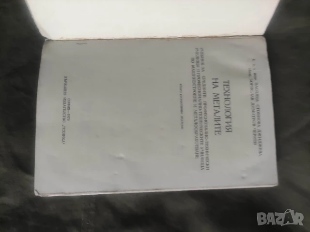 Продавам книга " Технология на металите " Василка Джиджева, Борислав Чернев, снимка 4 - Специализирана литература - 50635031