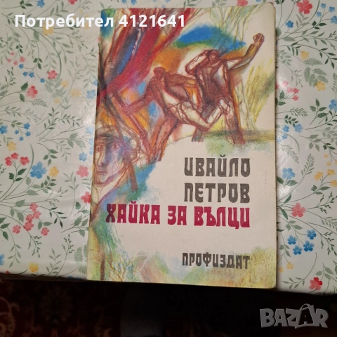 Книги, всяка по 5 евро, снимка 4 - Художествена литература - 53595521