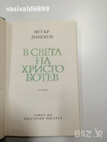 Петър Динеков - В света на Христо Ботев , снимка 5 - Българска литература - 48702636