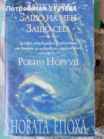 Защо това. Защо на мен. Защо сега : Робин Норууд 