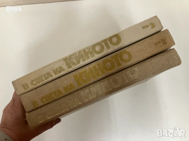 В света на киното. Илюстриран справочник в три тома - Колектив, снимка 5 - Специализирана литература - 50584432