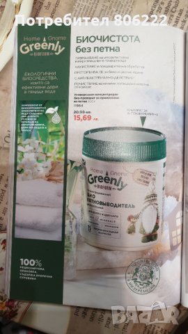 Био препарат премахва петна, снимка 1