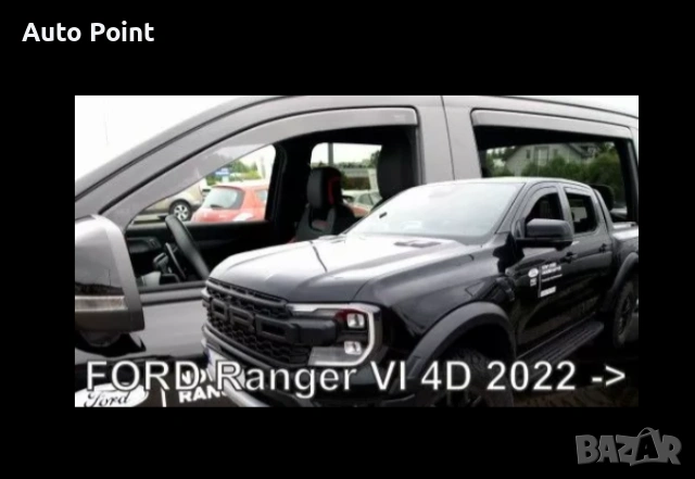 Ветробрани за Ford Ranger (2022+) - 4бр. предни и задни Неко