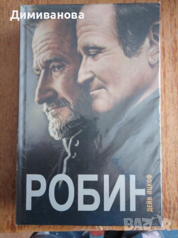 Робин, Дейв Ицкоф, снимка 1 - Художествена литература - 43921764