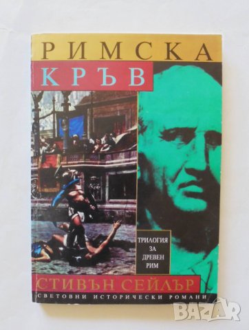 Книга Трилогия за Древен Рим. Том 1: Римска кръв - Стивън Сейлър 1997 г.