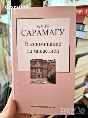 Възпоменание за манастира - Жозе Сарамаго, снимка 1