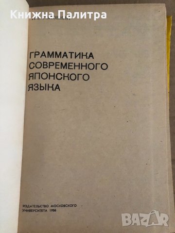 Грамматика современного японского языка -И. В. Головин, снимка 2 - Чуждоезиково обучение, речници - 35104982