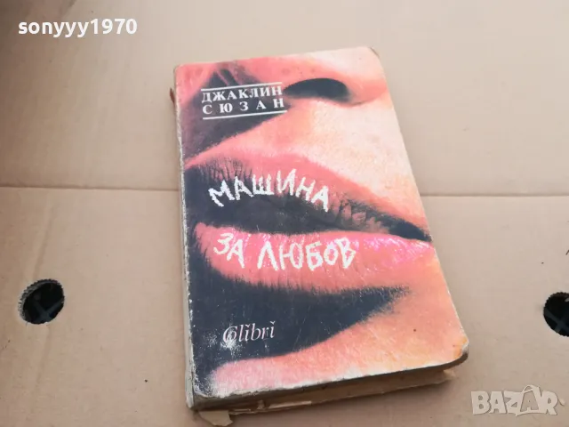 МАШИНА ЗА ЛЮБОВ 0402250714, снимка 3 - Други - 48955603