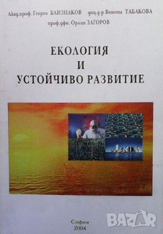 Екология и устойчиво развитие Георги Близнаков