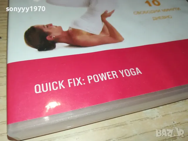 БЪРЗО РЕШЕНИЕ-ЙОГА ЗА СИЛА ДВД 1004251744, снимка 10 - DVD филми - 49848768