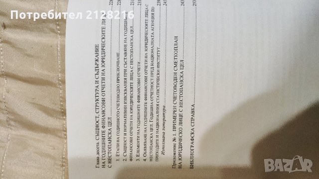 Счетоводство на юридически лица с нестопанска цел, снимка 5 - Специализирана литература - 27570112