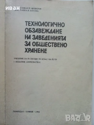 Технологично обзавеждане на заведения за обществено хранене - С.Шиваров,Г.Босева - 1985г., снимка 2 - Учебници, учебни тетрадки - 49668105