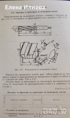 Справочник по конструиране и експлоатация на металорежещи инструменти Петър Събчев, Илия Харалампиев, снимка 3 - Специализирана литература - 43870611