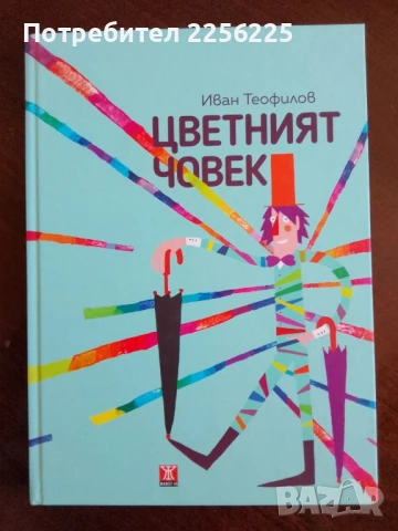 Цветният човек