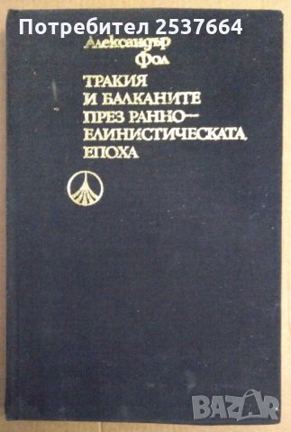 Тракия и Балканите през ранно-елинистическата епоха Александър Фол