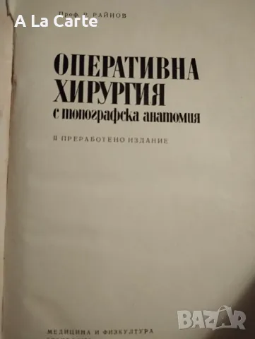 Оперативна хирургия с топографска анатомия , снимка 4 - Специализирана литература - 47999189