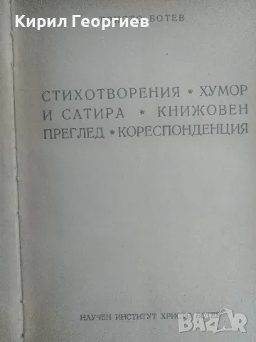 Съчинения на Христо Ботев том 3 , снимка 3 - Художествена литература - 47435188