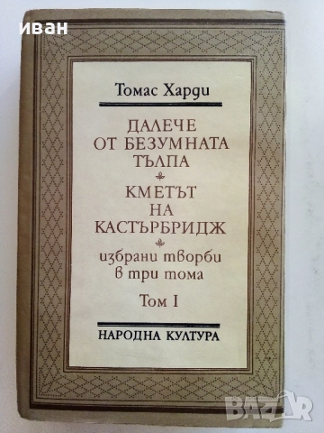 Избрани творби в три тома - Томас Харди - 1987г., снимка 4 - Художествена литература - 51466986