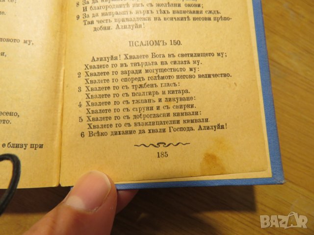 Цариградска библия, богослужебна книга Новия завет и псалтир -.1915г, най точния и достоверен , снимка 8 - Антикварни и старинни предмети - 28399792