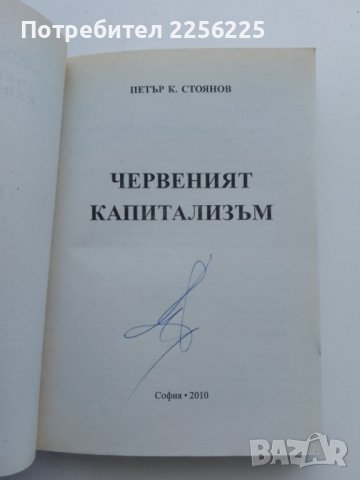 Червеният капитализъм , снимка 2 - Специализирана литература - 43448093