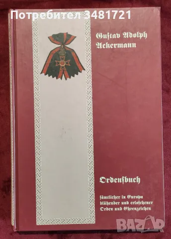 Справочник на всички ордени и отличия в Европа / Ordensbuch sämtlicher in Europa, снимка 1