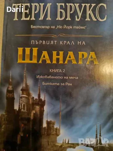 Първият крал на Шанара. Книга 2: Изковаването на меча; Битката за Рен- Тери Брукс, снимка 1