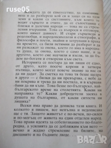 Книга "Българинът-познат и непознат-Марко Семов" - 384 стр., снимка 10 - Специализирана литература - 52968368