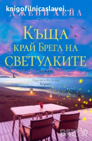 Джени Хейл - Къща край Брега на светулките (2021)