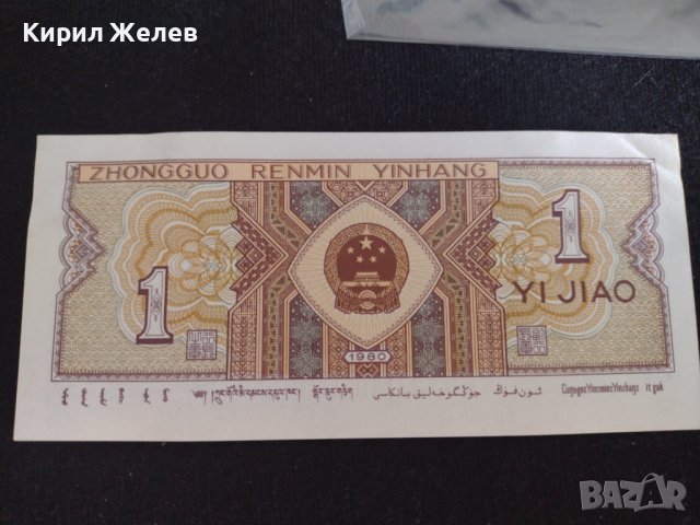 Стара банкнота Китай 1980г. Много красива стилна непрегъвана за колекция 28127, снимка 4 - Нумизматика и бонистика - 37096156