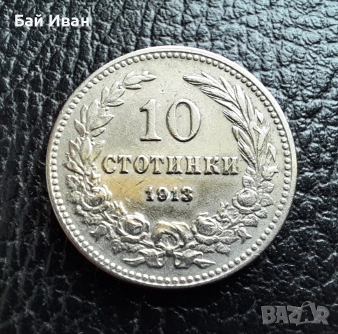 Стара монета 10 стотинки 1913 г.  България - много добра !