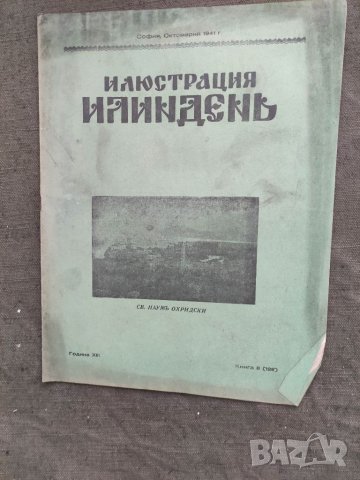 Продавам  царско списание " Илюстрация  Илинден", снимка 8 - Списания и комикси - 33540825