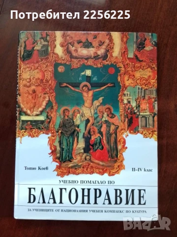 Учебно помагало по благонравие