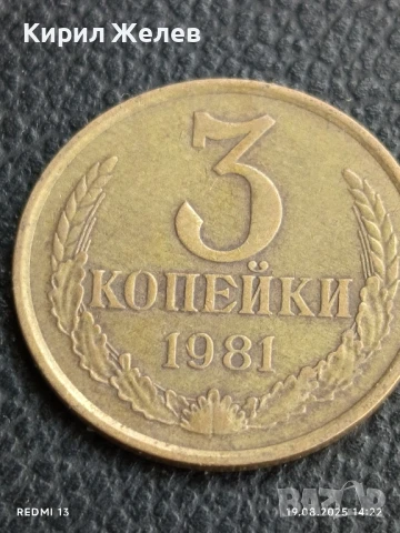 Монета 3 копейки 1981г. СССР рядка за КОЛЕКЦИЯ ДЕКОРАЦИЯ 36417, снимка 2 - Нумизматика и бонистика - 51417121