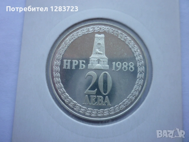 20 лева 1988 Освобождението, снимка 10 - Нумизматика и бонистика - 53410813