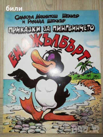 ПРИКАЗКИ ЗА ПИНГВИНЧЕТО ЕНДЖЪЛБЪРТ , снимка 1 - Детски книжки - 28107445