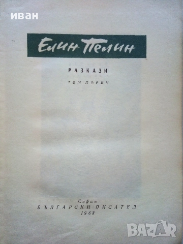 Разкази в 2 тома - Елин Пелин - 1963г., снимка 3 - Българска литература - 52430089