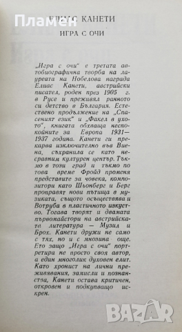 Игра с очи Елиас Канети, снимка 2 - Художествена литература - 36518603