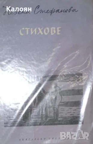 Невена Стефанова - Стихове (1957)