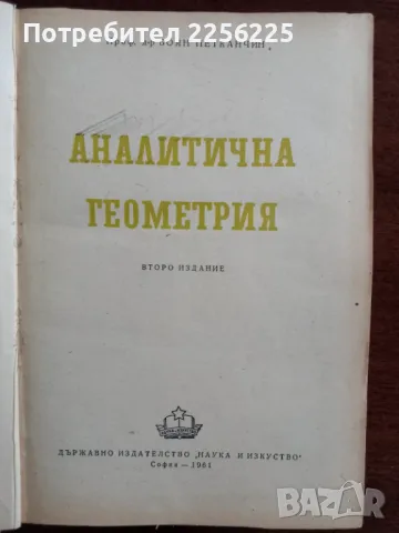 Аналитична геометрия , снимка 7 - Учебници, учебни тетрадки - 48304035